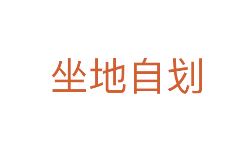 坐地自划