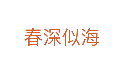 春深似海