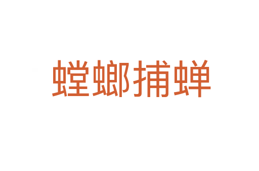螳螂捕蝉