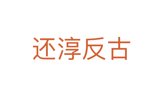 还淳反古