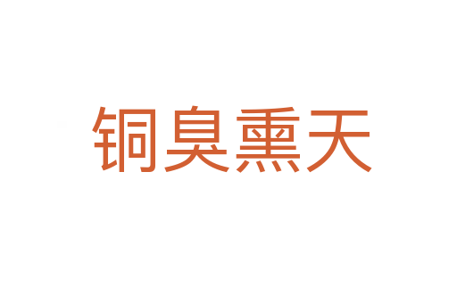 铜臭熏天