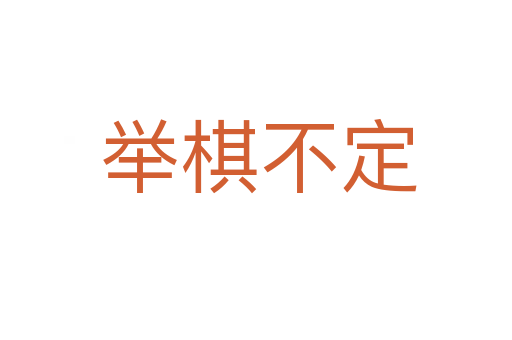 举棋不定