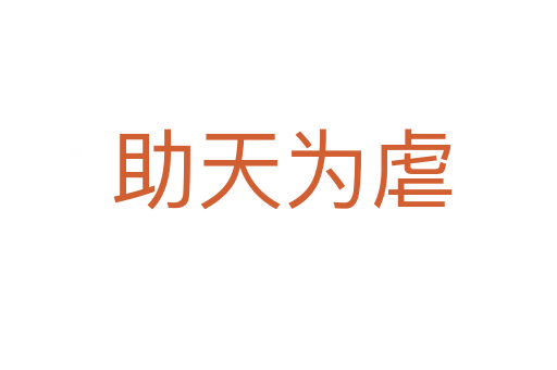 助天为虐