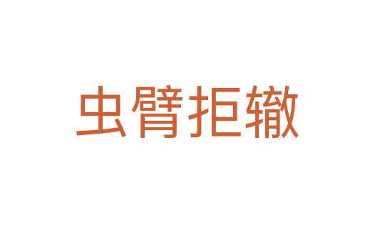 虫臂拒辙