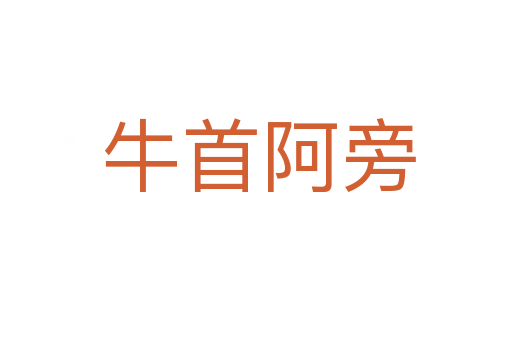 牛首阿旁