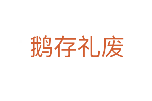 鹅存礼废