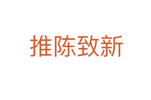 推陈致新