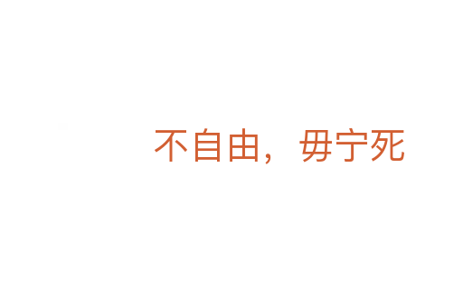 不自由，毋宁死