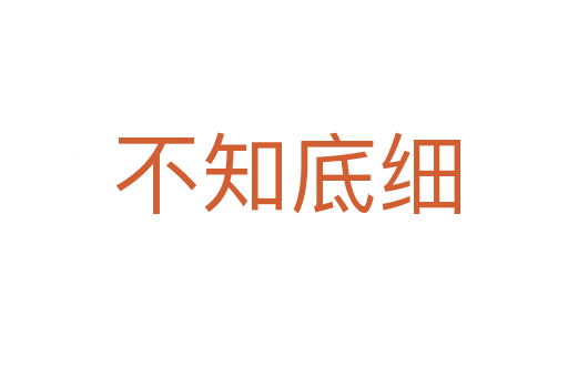 不知底细