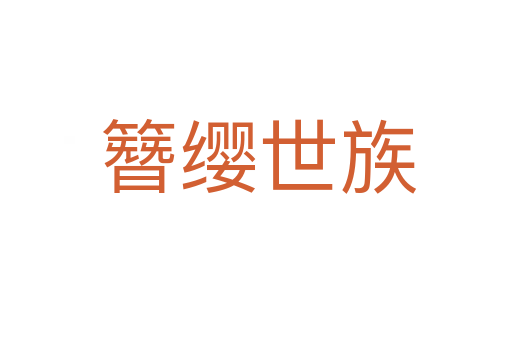 簪缨世族