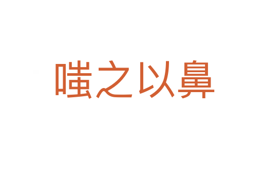 嗤之以鼻
