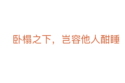 卧榻之下,岂容他人酣睡