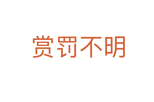 赏罚不明