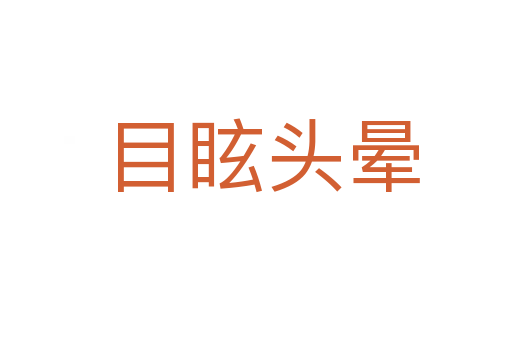 目眩头晕