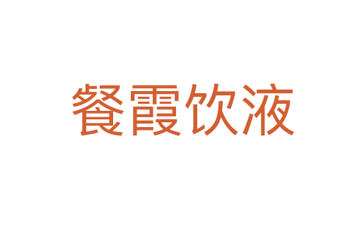 餐霞饮液