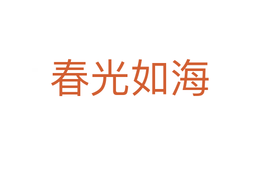 春光如海