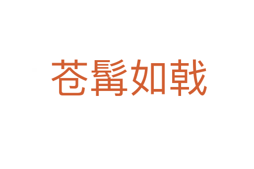 苍髯如戟