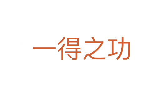 一得之功
