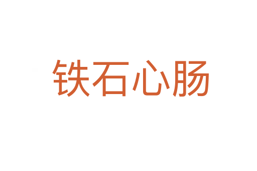 铁石心肠