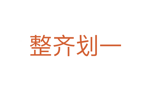 整齐划一