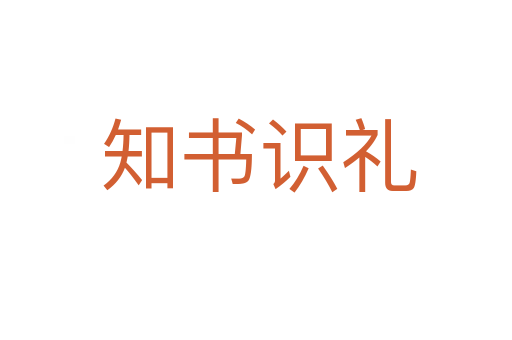 知书识礼