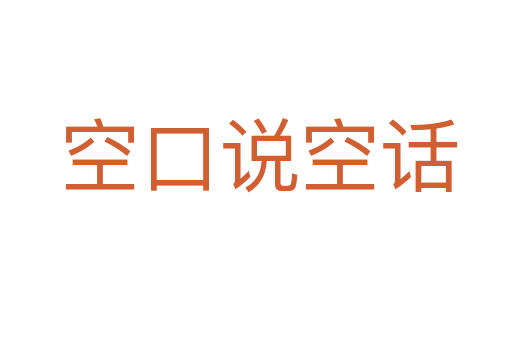 空口说空话