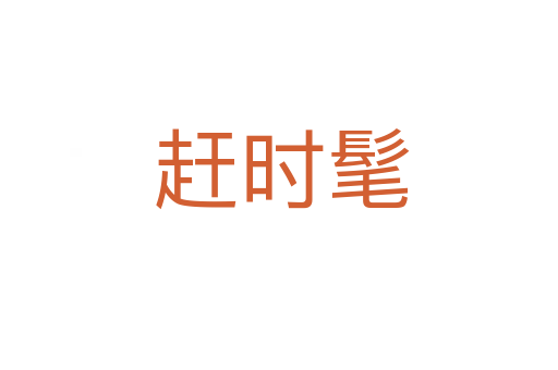 赶时髦