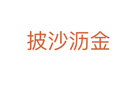 披沙沥金