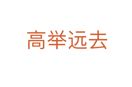 高举远去