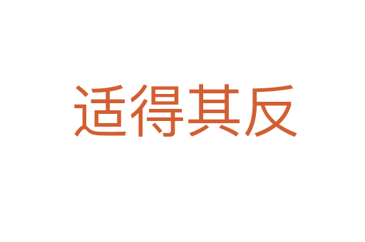 适得其反