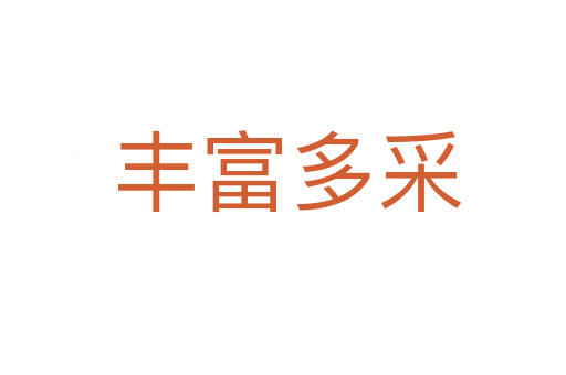 丰富多采