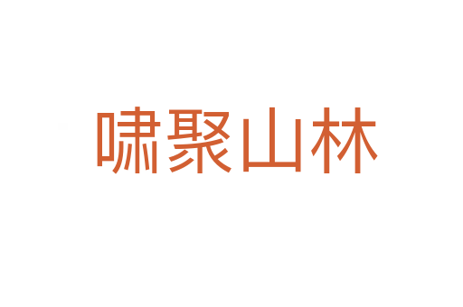 啸聚山林