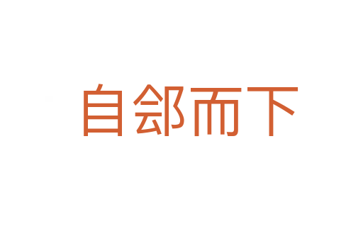 自郐而下