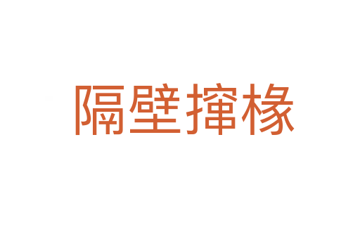 隔壁撺椽