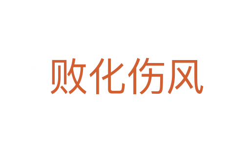 败化伤风
