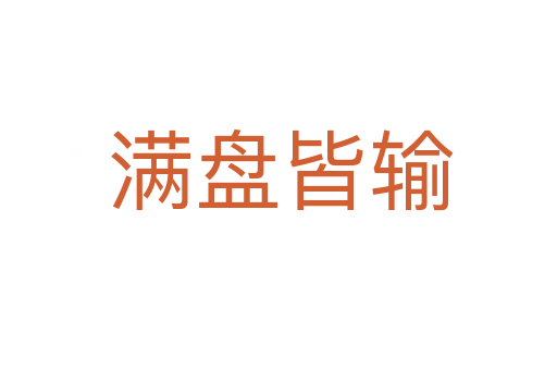 满盘皆输