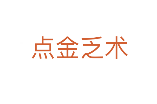 点金乏术