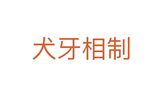 犬牙相制