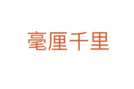 毫厘千里