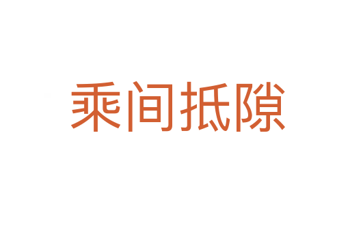 乘间抵隙