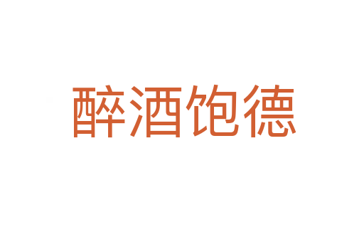 醉酒饱德