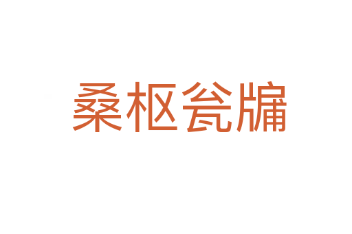 桑枢瓮牖
