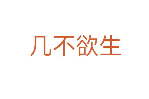 几不欲生