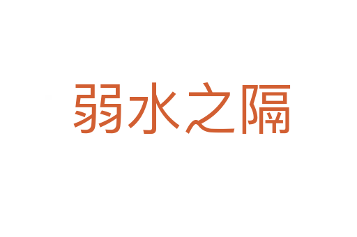 弱水之隔