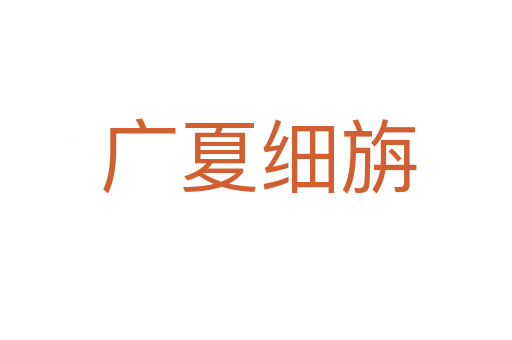 广夏细旃