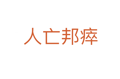 人亡邦瘁
