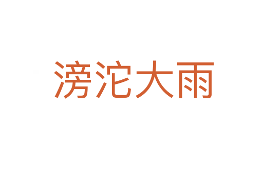 滂沱大雨