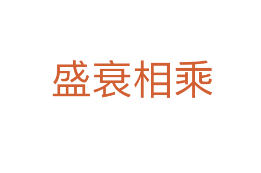盛衰相乘