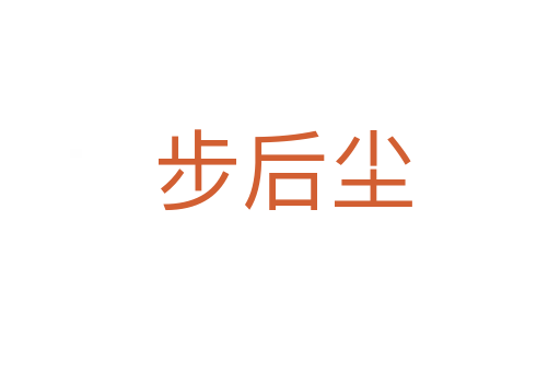 步后尘