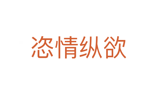 恣情纵欲